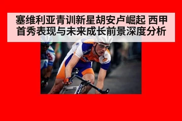 塞维利亚青训新星胡安卢崛起 西甲首秀表现与未来成长前景深度分析