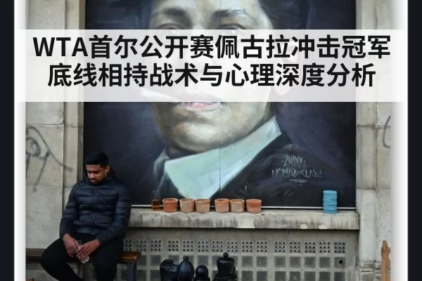 WTA首尔公开赛佩古拉冲击冠军底线相持战术与心理深度分析