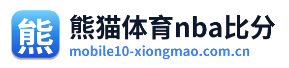 熊猫体育nba比分